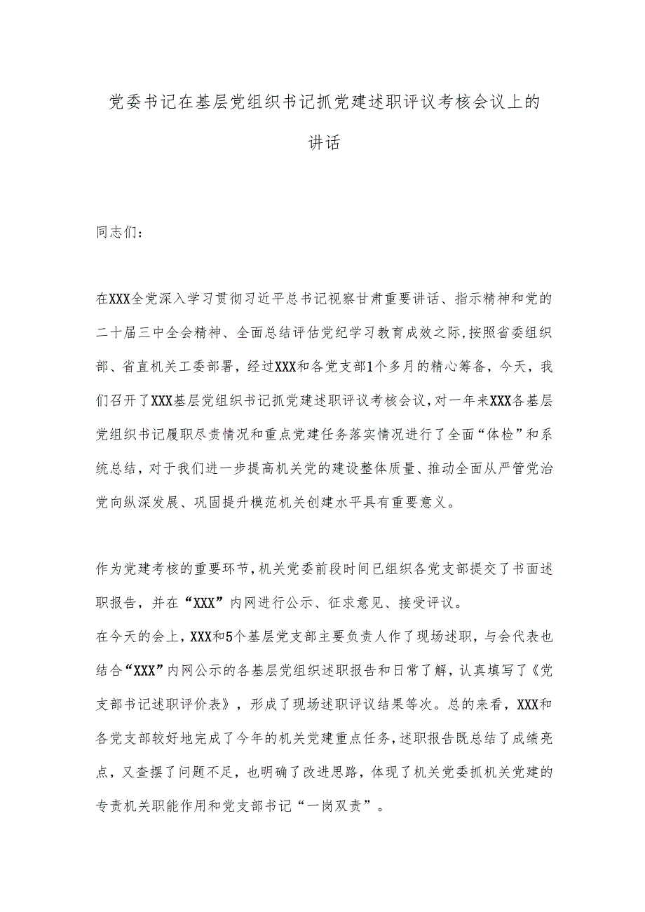 党委书记在基层党组织书记抓党建述职评议考核会议上的讲话.docx_第1页