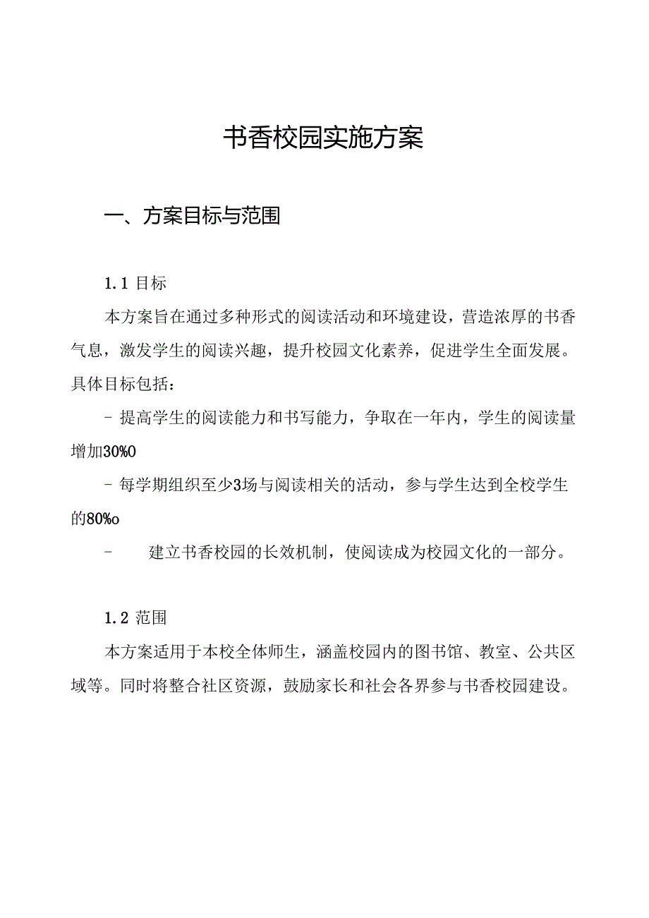 书香校园实施方案.docx_第1页
