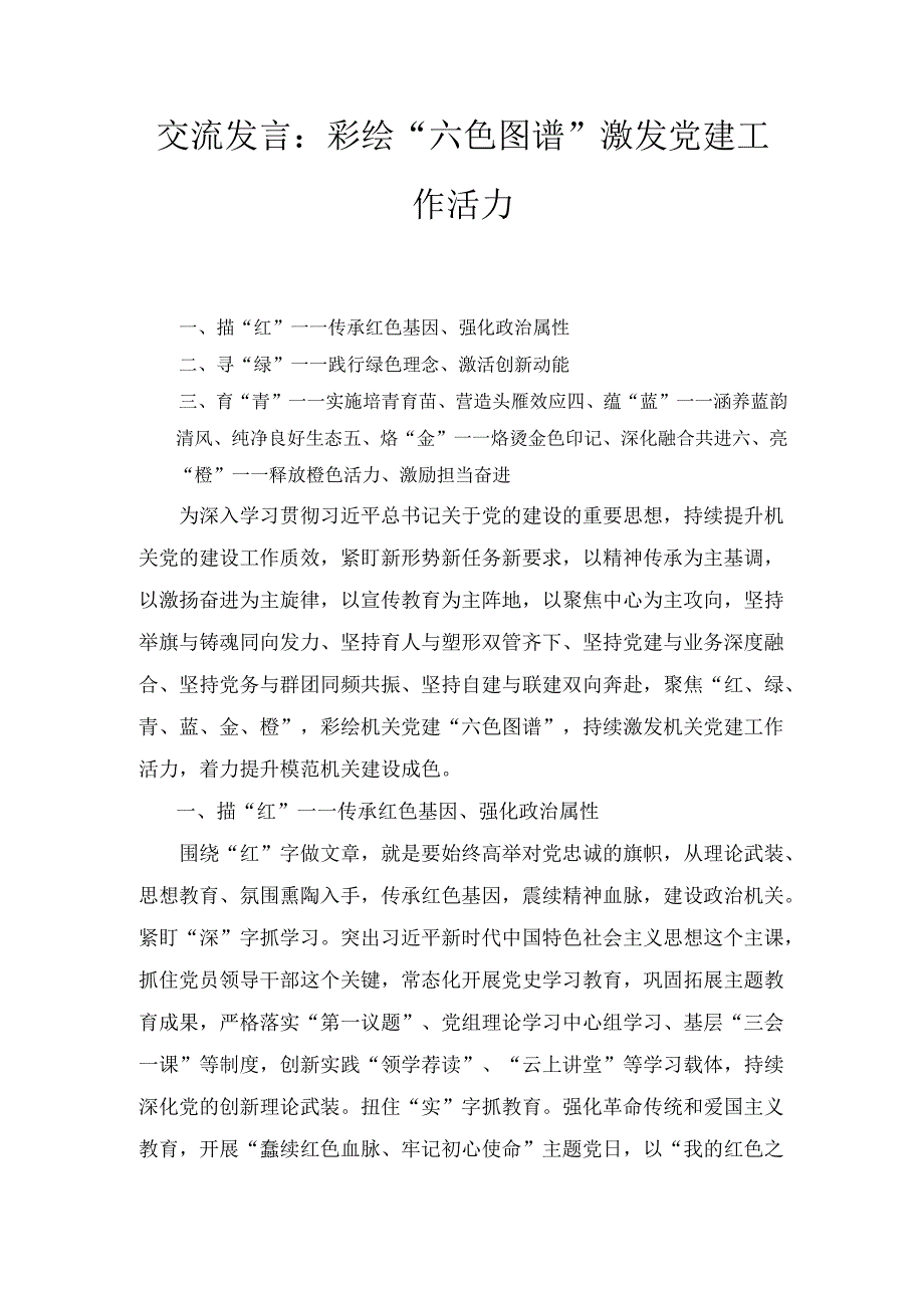 彩绘“六色图谱”激发党建工作活力交流发言.docx_第1页