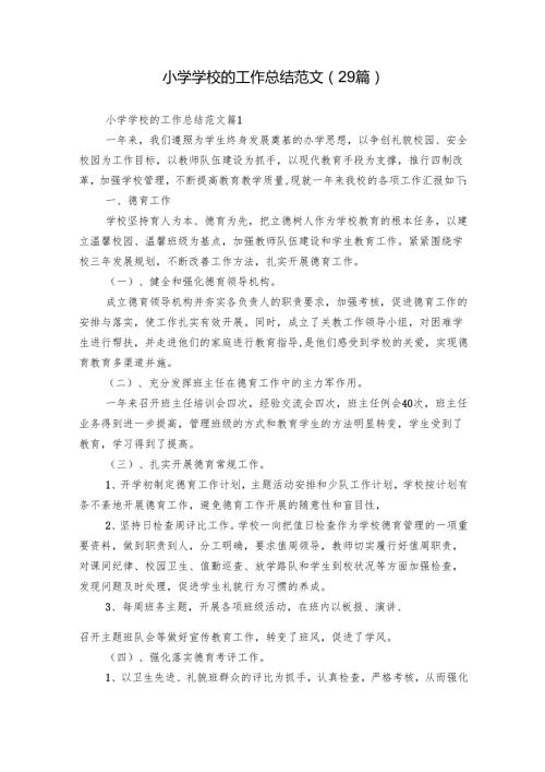 小学学校的工作总结范文（29篇）.docx