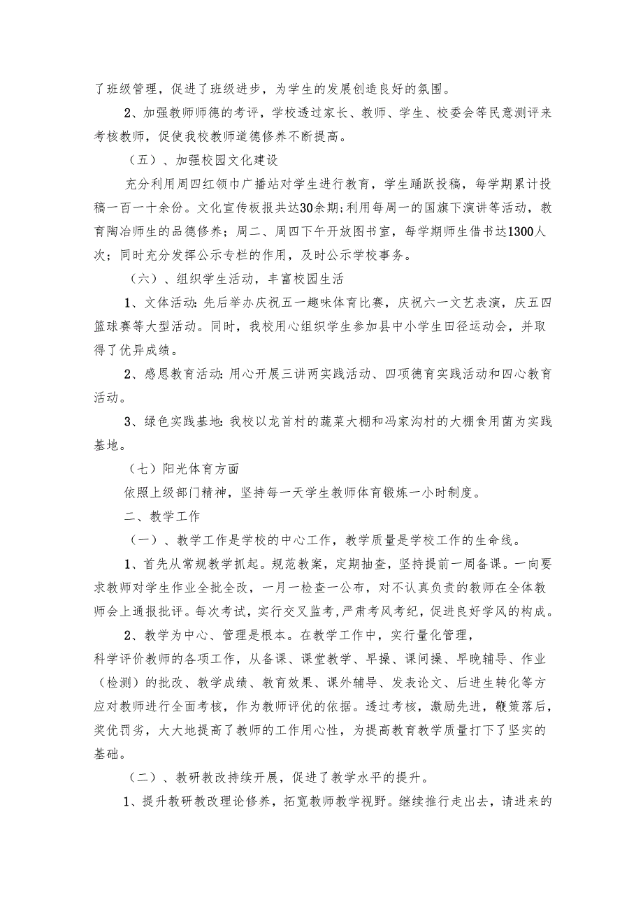 小学学校的工作总结范文（29篇）.docx_第2页