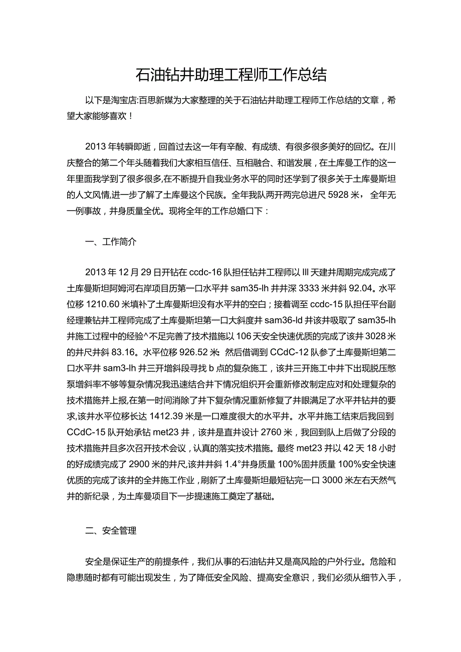 151石油钻井助理工程师工作总结.docx_第1页