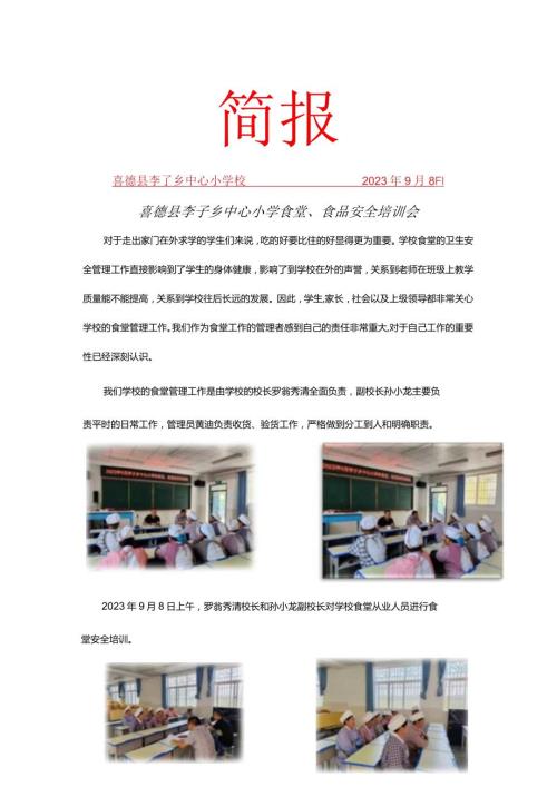 李子中心小学校9月培训简报.docx