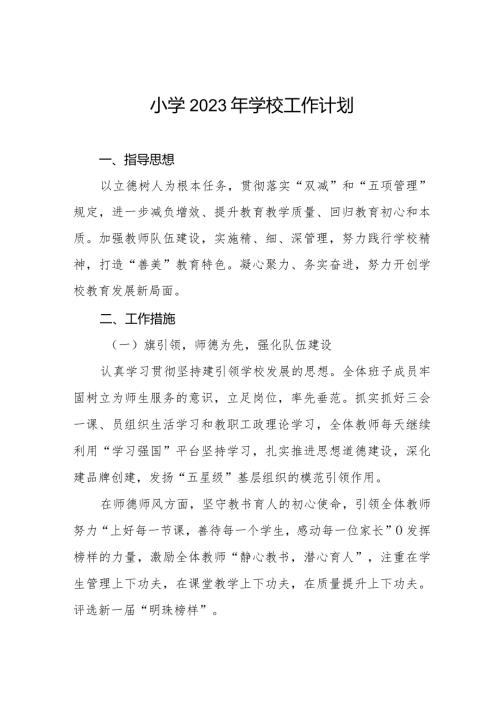 小学2023年学校工作计划精选范文汇编(1).docx