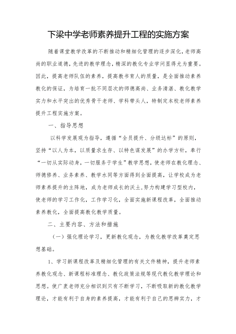 教师素质提升工程的实施方案.docx_第1页