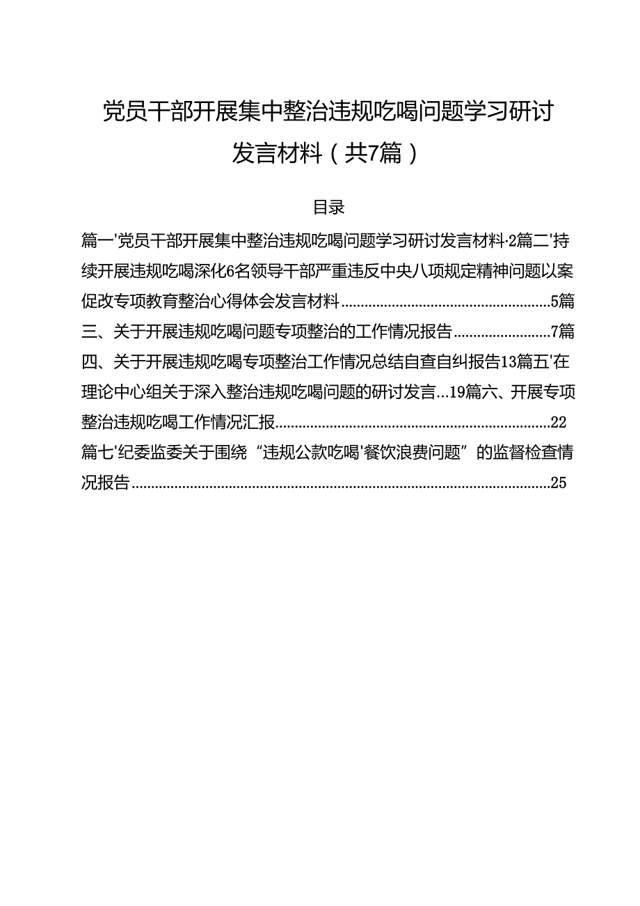 （7篇）党员干部开展集中整治违规吃喝问题学习研讨发言材料（精选）.docx_第1页