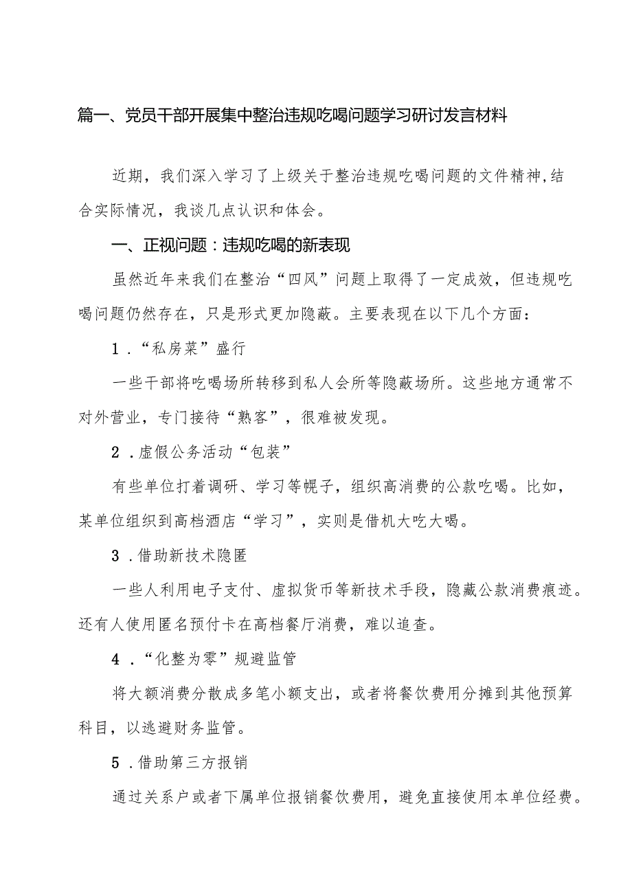 （7篇）党员干部开展集中整治违规吃喝问题学习研讨发言材料（精选）.docx_第2页
