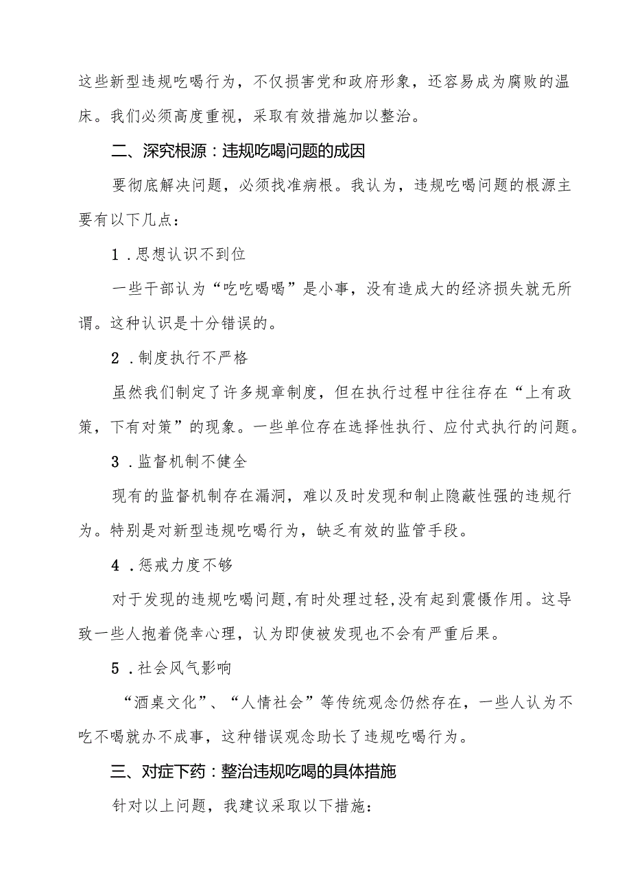 （7篇）党员干部开展集中整治违规吃喝问题学习研讨发言材料（精选）.docx_第3页