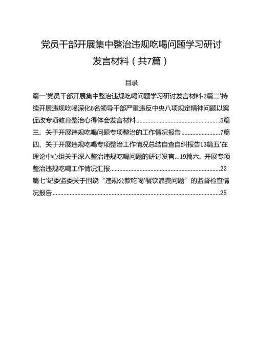 （7篇）党员干部开展集中整治违规吃喝问题学习研讨发言材料（精选）.docx