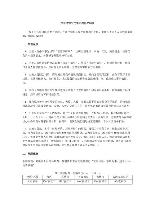 汽车销售公司差旅费补贴制度.docx
