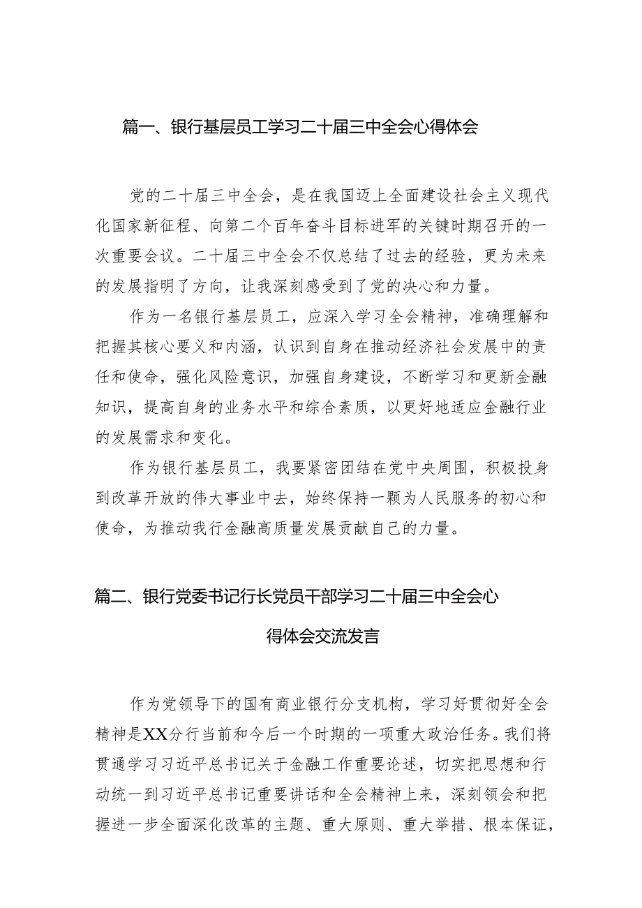 （15篇）银行基层员工学习二十三中全会心得体会范文.docx_第2页