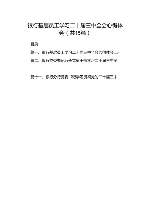 （15篇）银行基层员工学习二十三中全会心得体会范文.docx