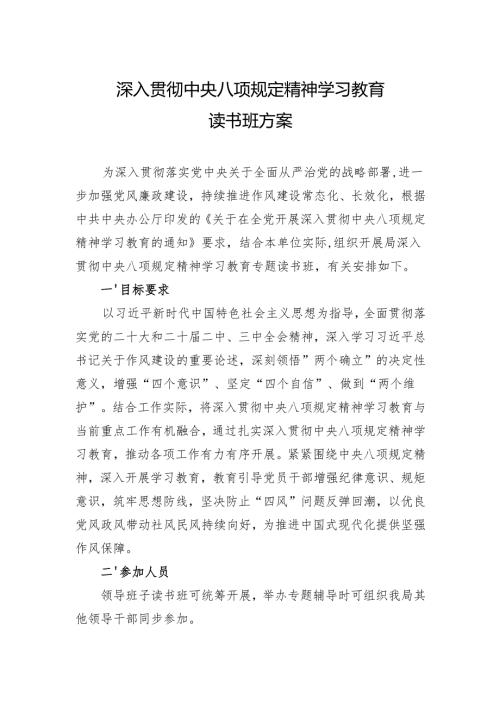 2025年深入贯彻中央八项规定精神学习教育读书班方案（3篇）.docx