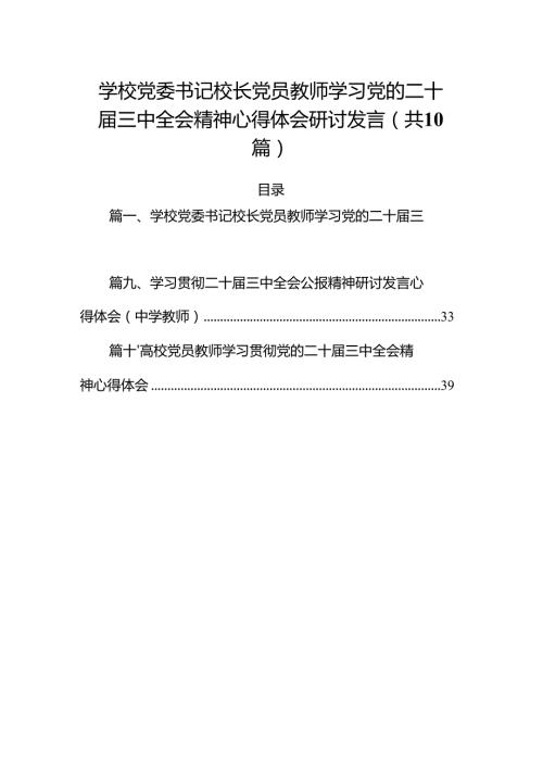 （10篇）学校党委书记校长党员教师学习党的二十三中全会精神心得体会研讨发言（精选版）.docx