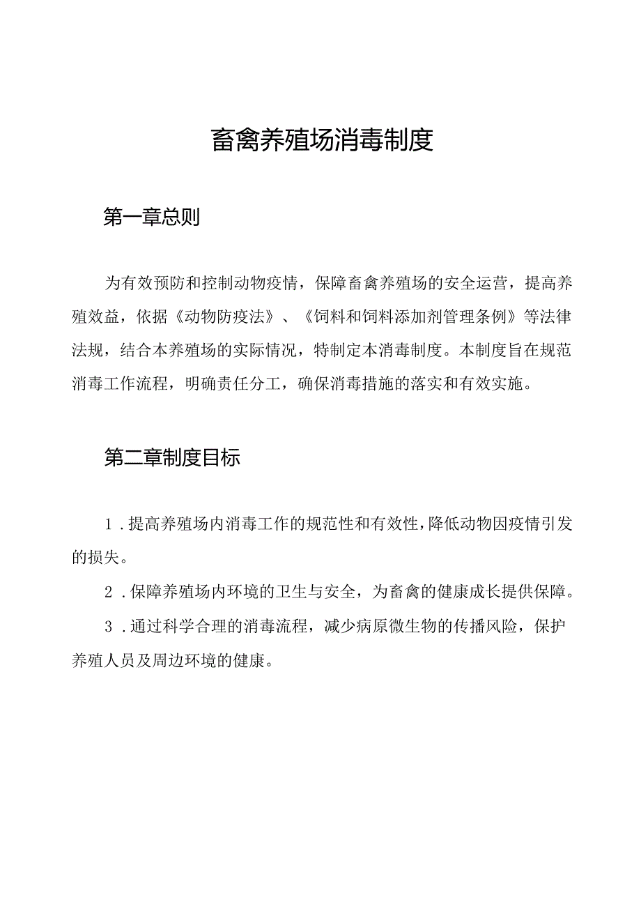 畜禽养殖场消毒制度.docx_第1页