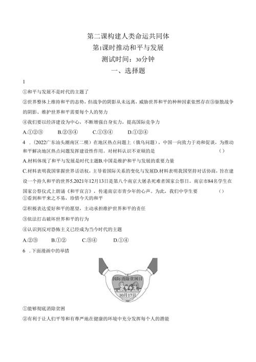 2023人教版九年级下学期道德与法治练习第1课时推动和平与发展.docx