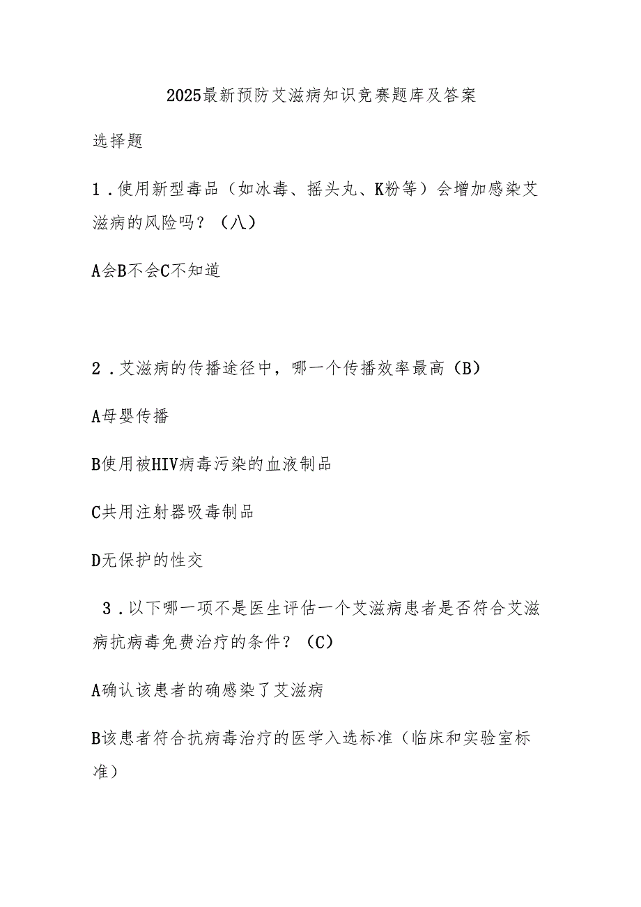 2025最新预防艾滋病知识竞赛题库及答案.docx_第1页