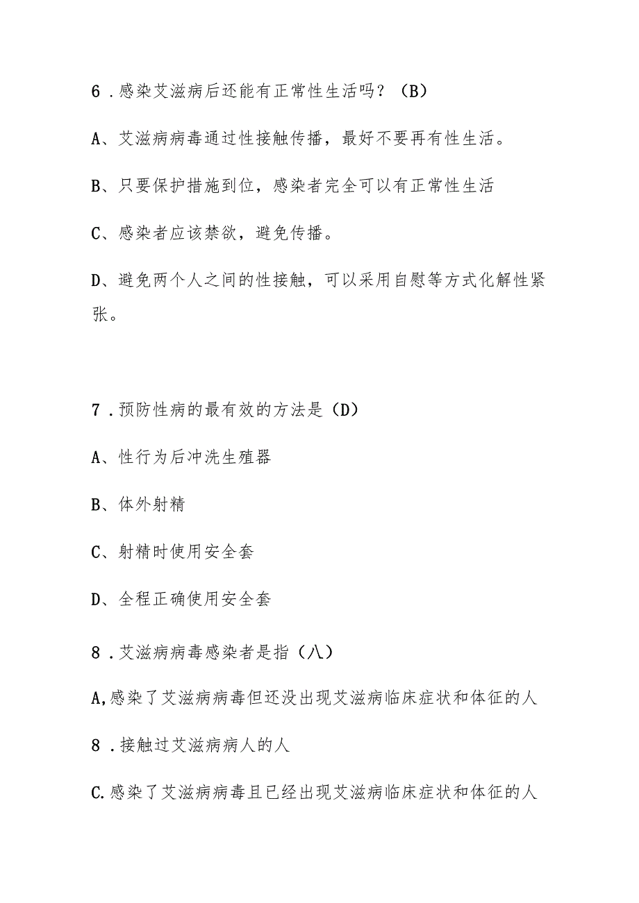 2025最新预防艾滋病知识竞赛题库及答案.docx_第3页