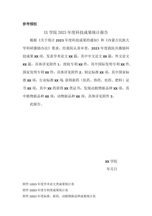 参考模板XX学院2023科技成果统计报告.docx