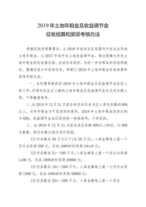 土地年租金及收益调节金征收结算和奖惩考核办法.docx
