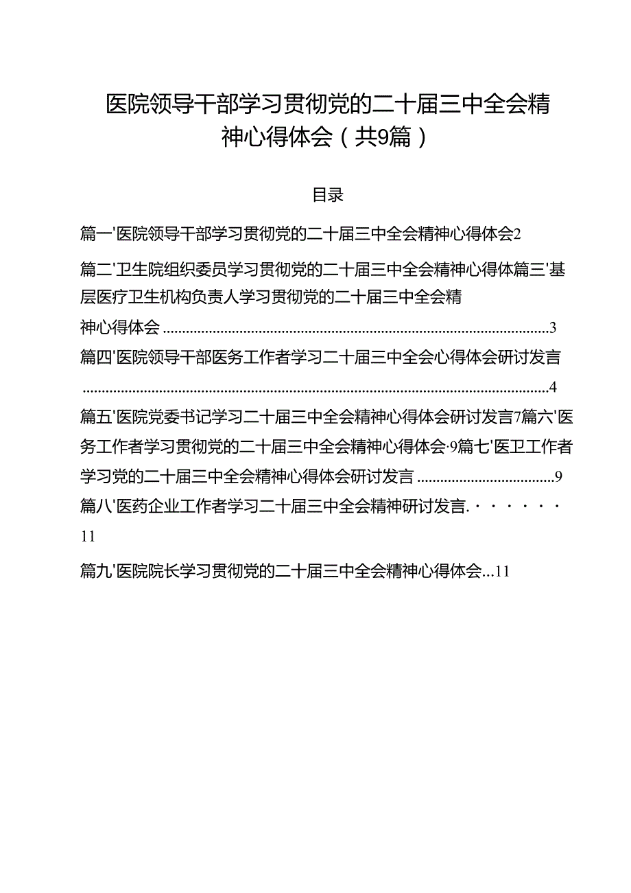 （9篇）医院领导干部学习贯彻党的二十三中全会精神心得体会范文.docx_第1页