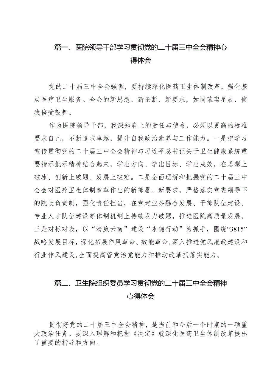 （9篇）医院领导干部学习贯彻党的二十三中全会精神心得体会范文.docx_第2页