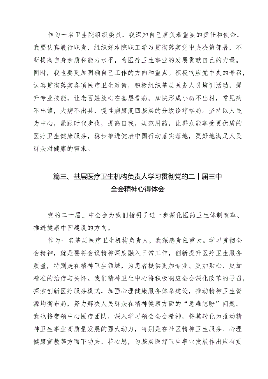 （9篇）医院领导干部学习贯彻党的二十三中全会精神心得体会范文.docx_第3页