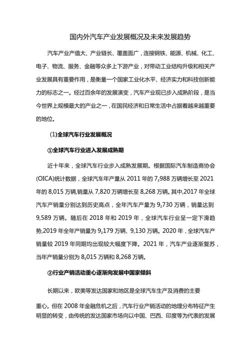 国内外汽车产业发展概况及未来发展趋势.docx