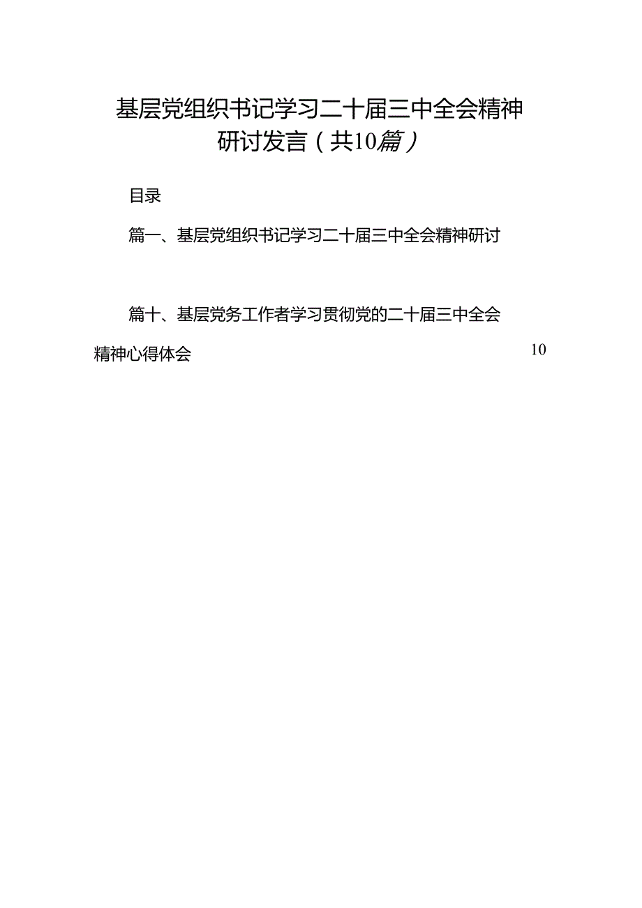 （10篇）基层党组织书记学习二十三中全会精神研讨发言（最新版）.docx_第1页