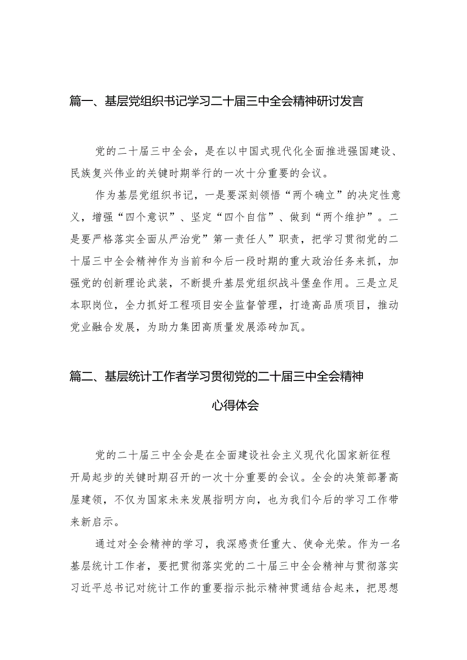（10篇）基层党组织书记学习二十三中全会精神研讨发言（最新版）.docx_第2页