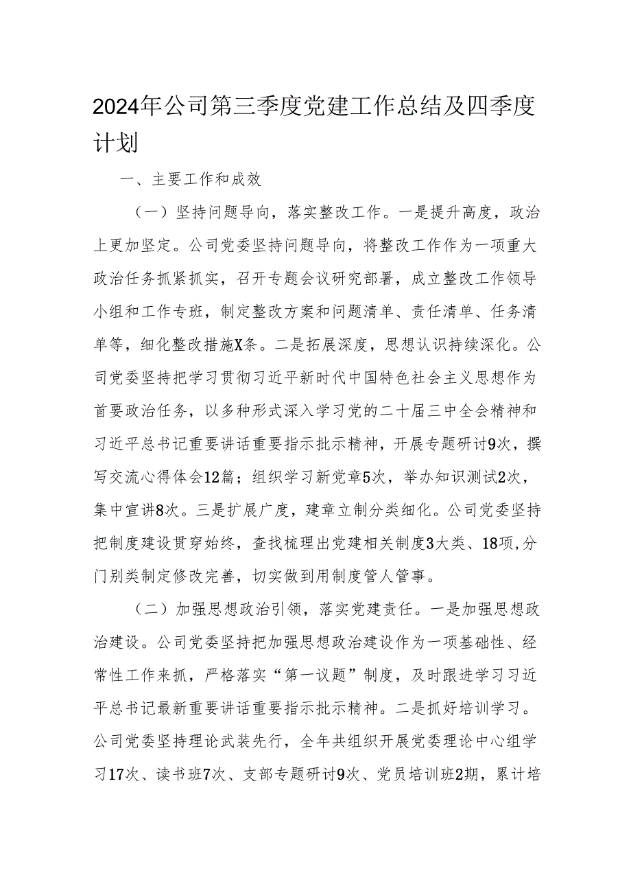 2024年公司第三季度党建工作总结及四季度计划.docx_第1页