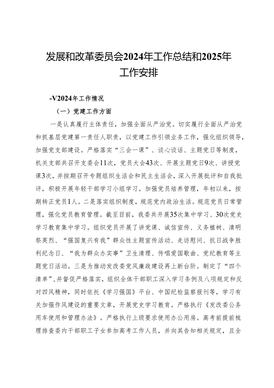 发展和改革委员会2024年工作总结和2025年工作安排.docx_第1页