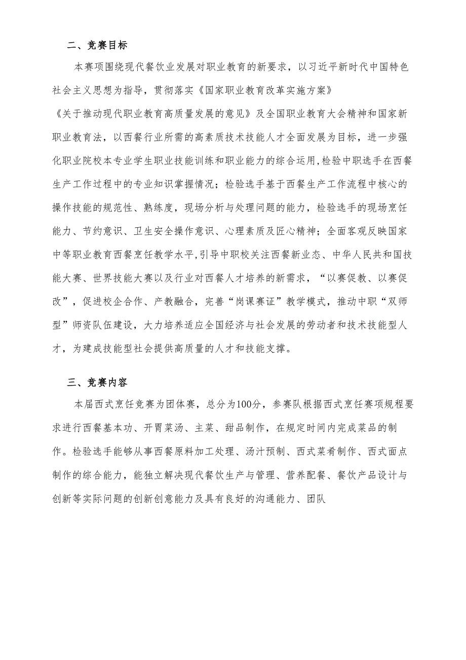 2025海南省中等职业学校学生职业技能竞赛 西式烹饪 赛项规程）.docx_第2页