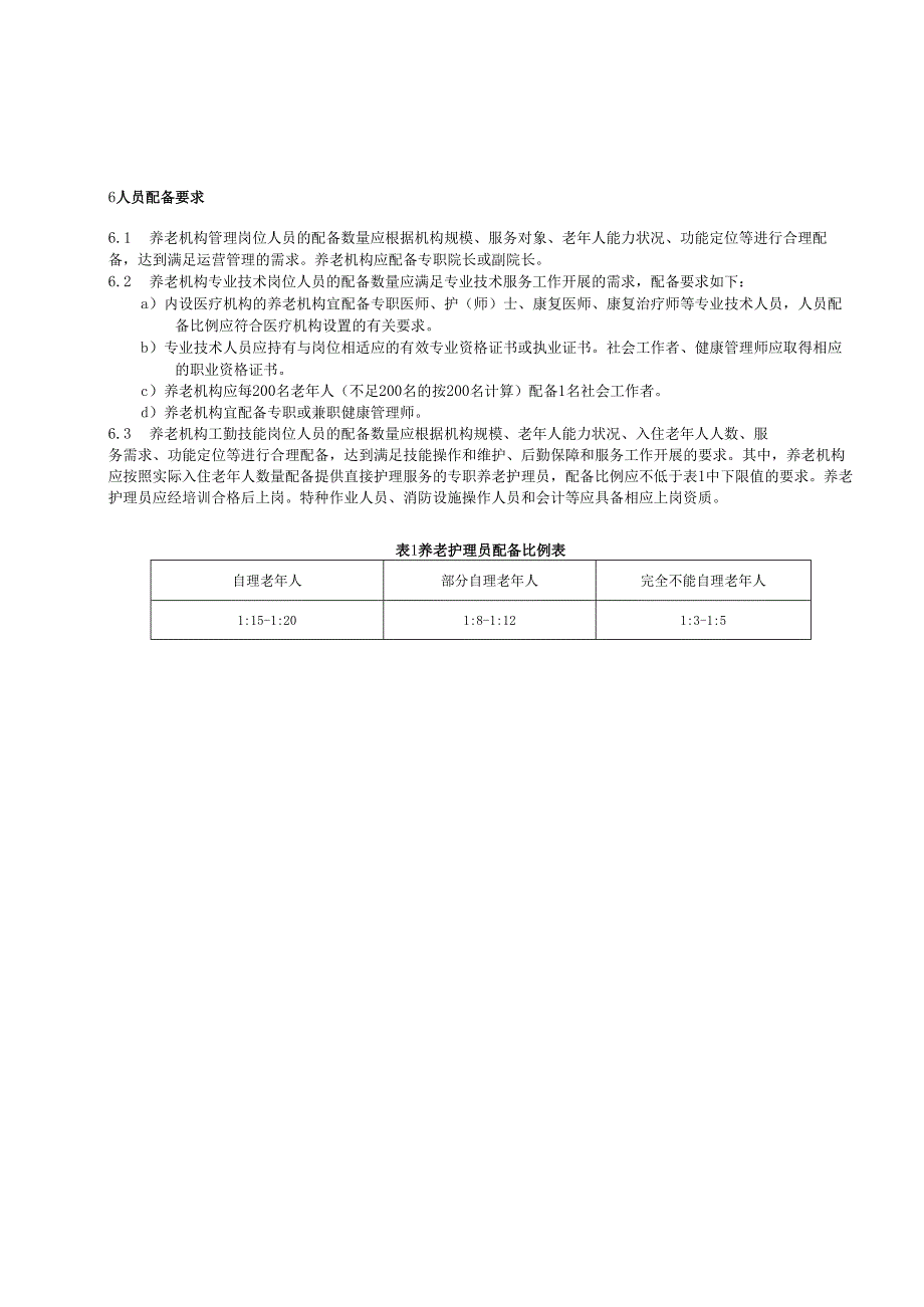 养老机构岗位设置及人员配备规范.docx_第2页