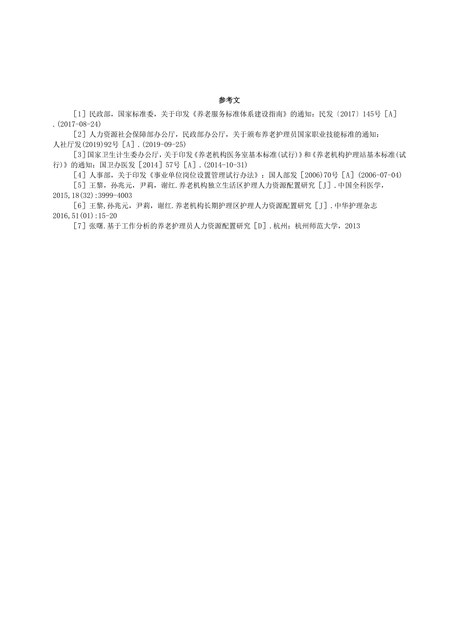 养老机构岗位设置及人员配备规范.docx_第3页