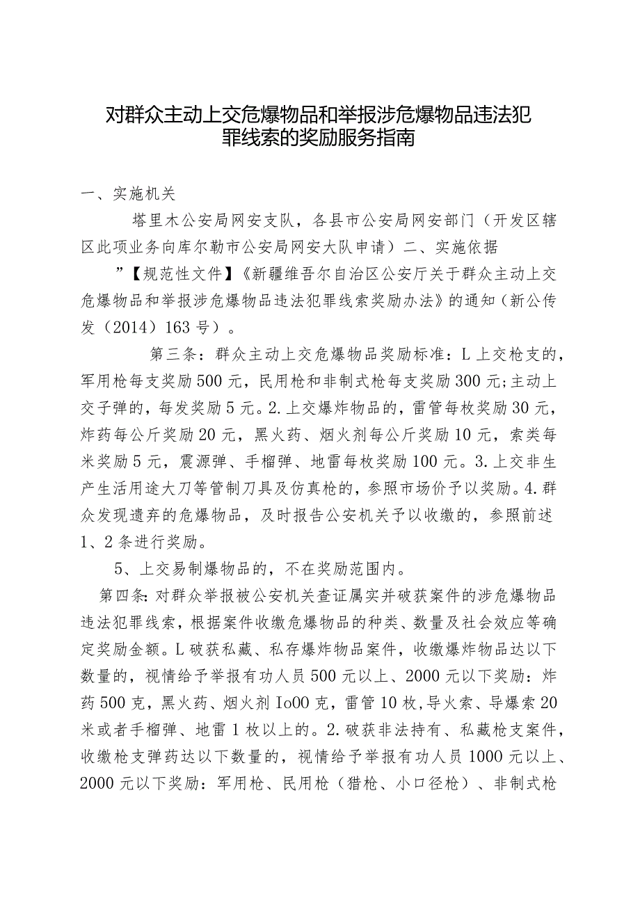 对群众主动上交危爆物品和举报涉危爆物品违法犯罪线索的奖励服务指南.docx_第1页