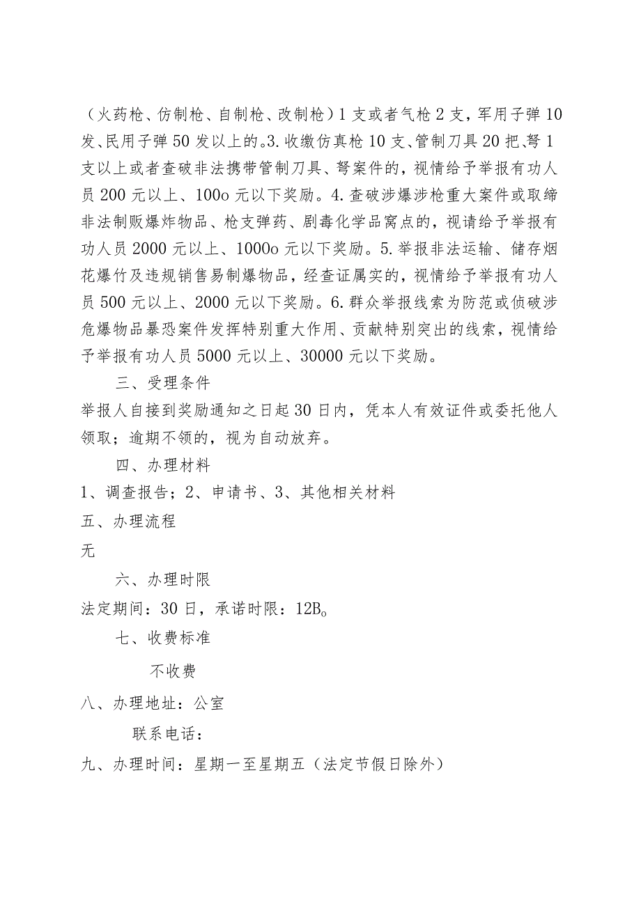 对群众主动上交危爆物品和举报涉危爆物品违法犯罪线索的奖励服务指南.docx_第2页