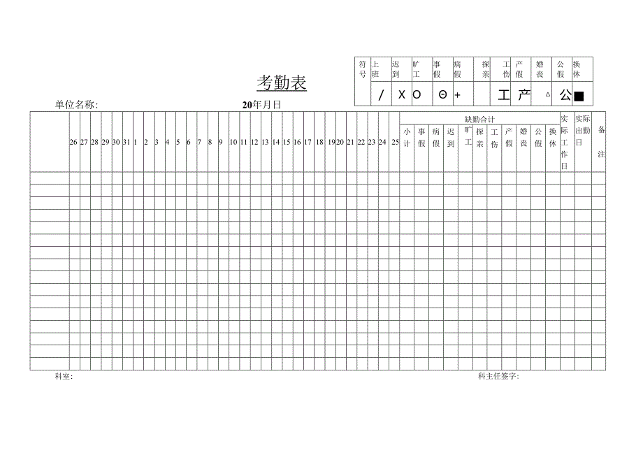 考勤表格模板.docx_第1页