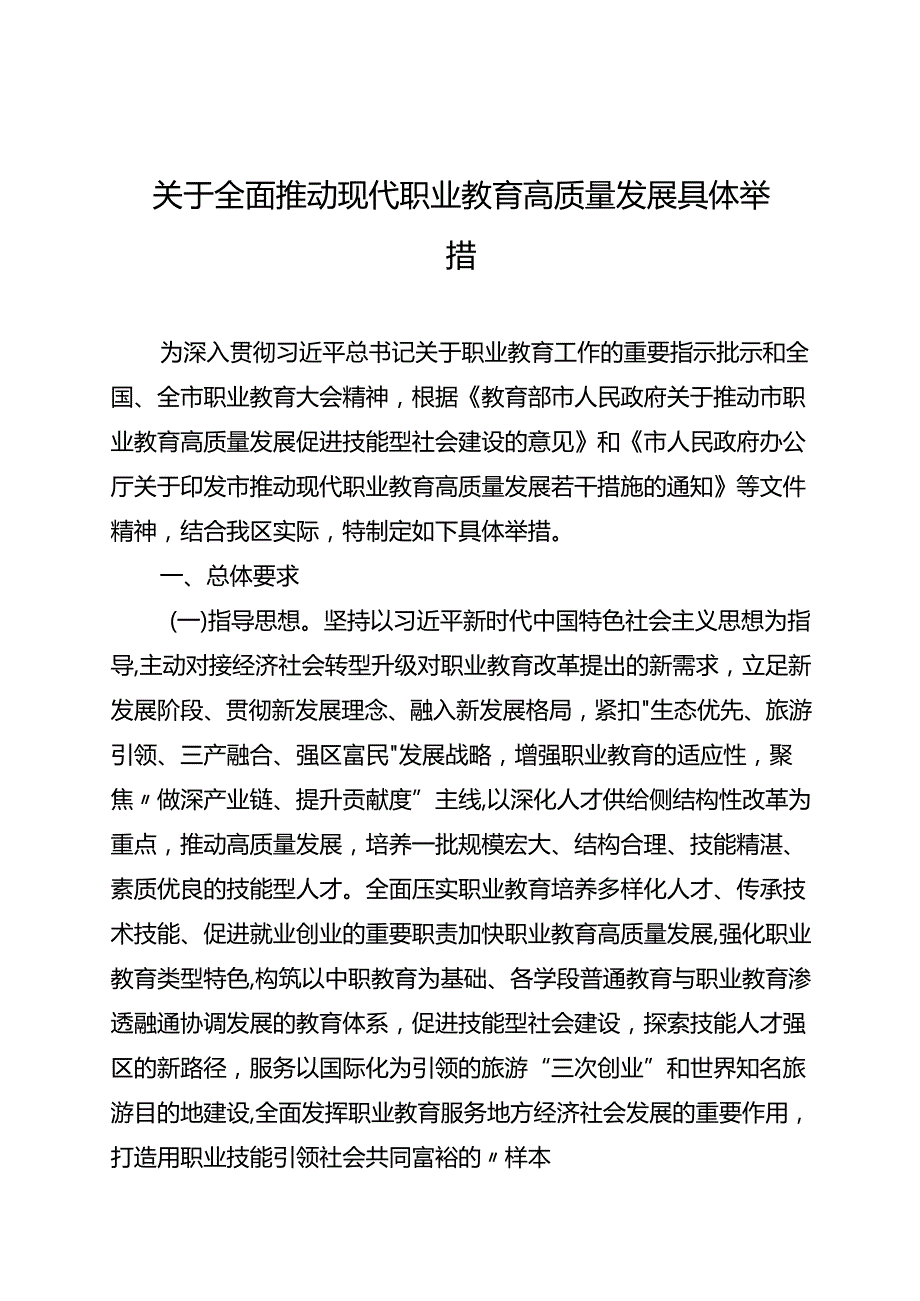 关于全面推动现代职业教育高质量发展具体举措.docx_第1页