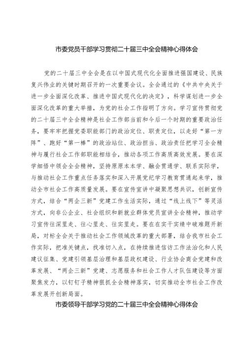 市委党员干部学习贯彻二十三中全会精神心得体会7篇（精选版）.docx