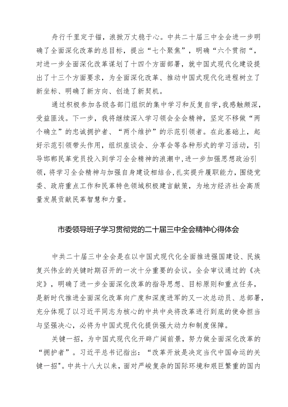 市委党员干部学习贯彻二十三中全会精神心得体会7篇（精选版）.docx_第2页