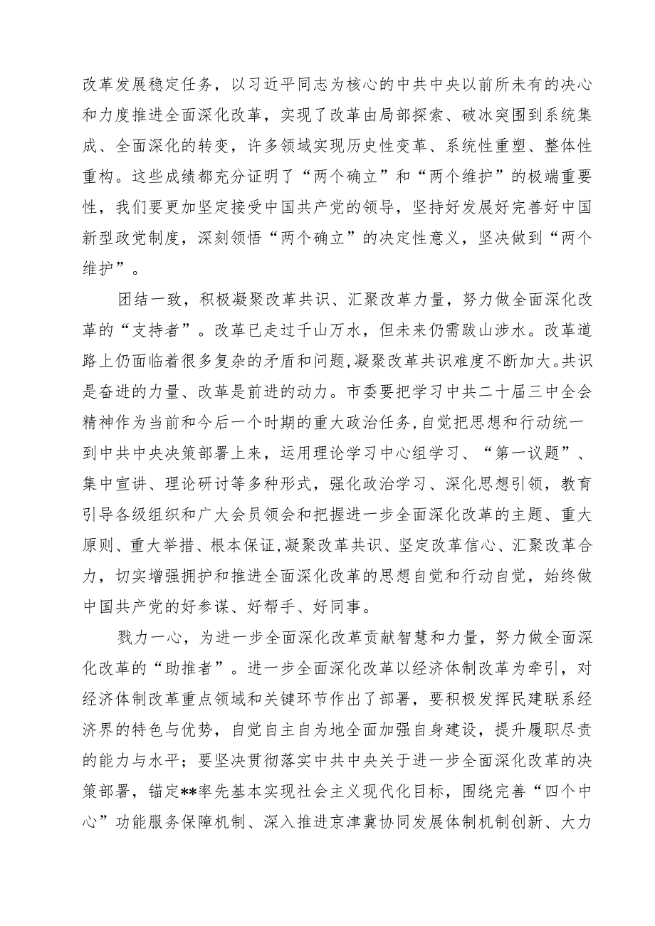 市委党员干部学习贯彻二十三中全会精神心得体会7篇（精选版）.docx_第3页
