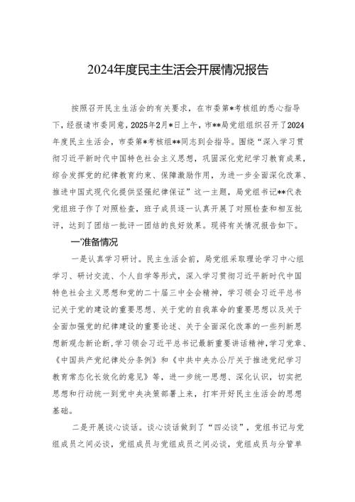 2024年度民主生活会征求意见情况 3篇.docx