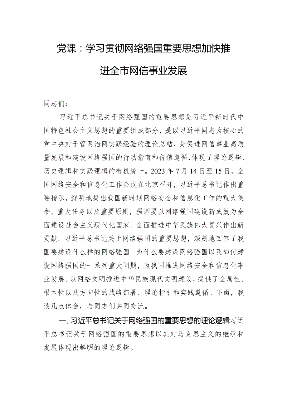 党课：学习贯彻网络强国重要思想 加快推进全市网信事业发展.docx_第1页