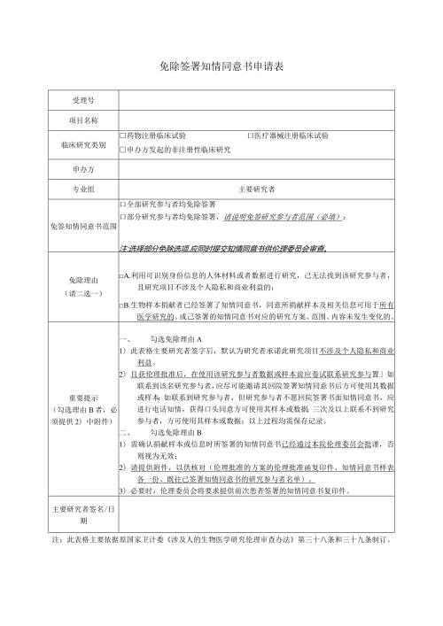 免除签署知情同意书申请表.docx