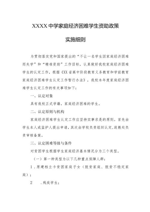 中学家庭经济困难学生资助政策实施细则.docx