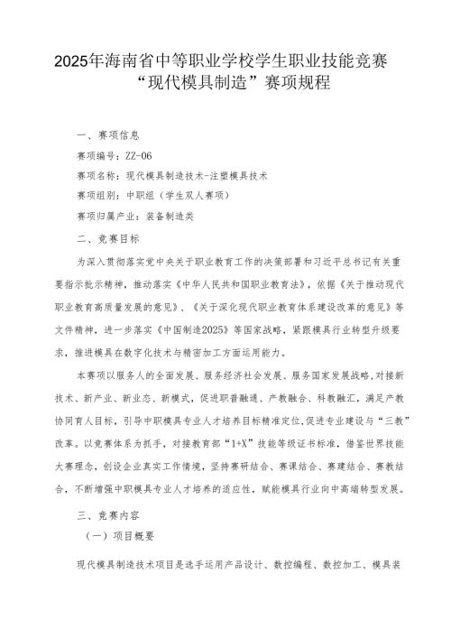 2025年海南省中等职业学校学生职业技能竞赛 现代模具制造 赛项规程).docx