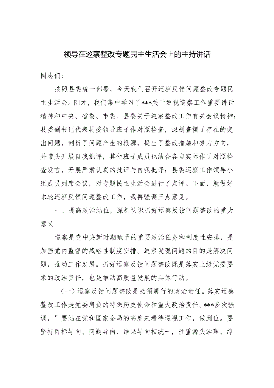 县委书记领导在全县巡察整改专题民主生活会上的主持讲话.docx_第1页
