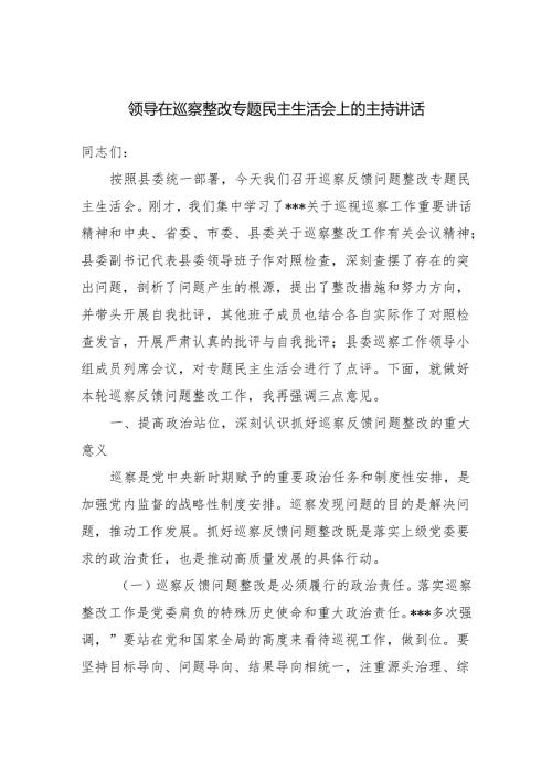 县委书记领导在全县巡察整改专题民主生活会上的主持讲话.docx