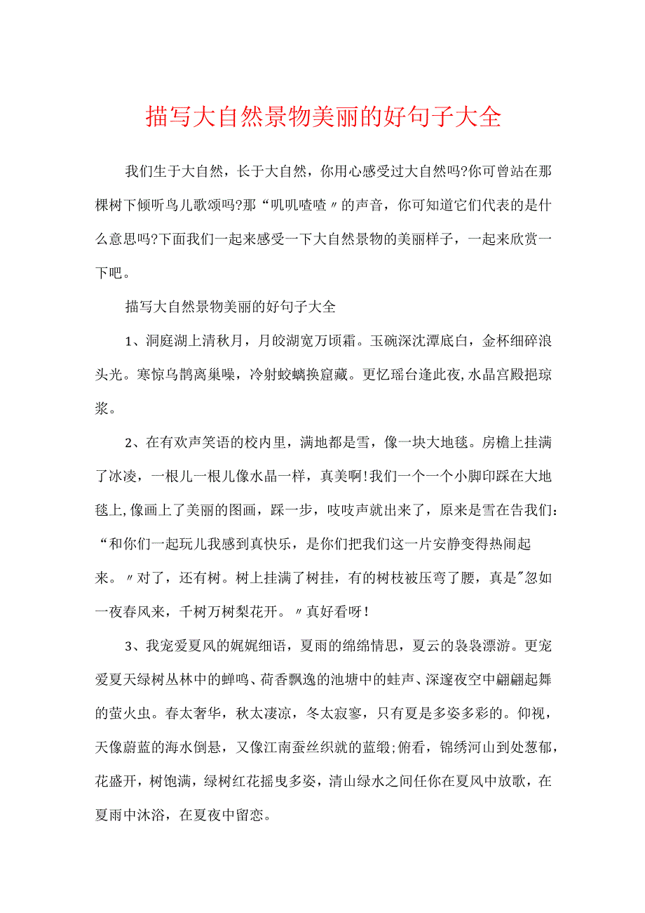 描写大自然景物优美的好句子大全.docx_第1页